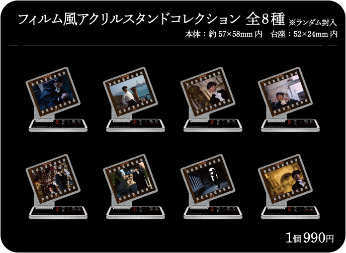 フィルム風アクリルスタンドコレクション