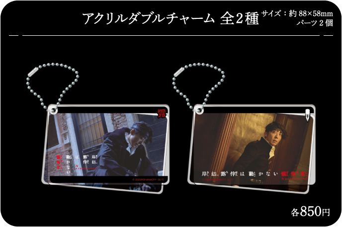 アクリルダブルチャーム