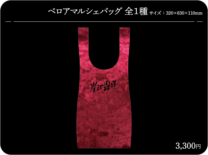 ベロアマルシェバッグ
