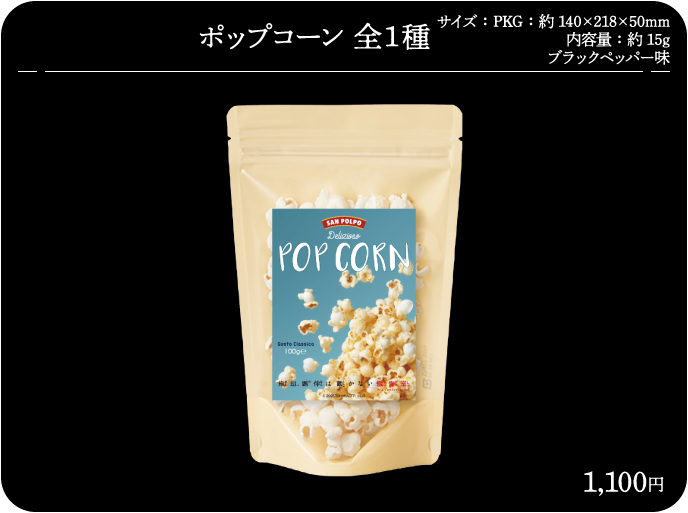 ポップコーン