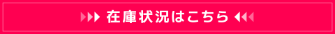 在庫状況はこちら