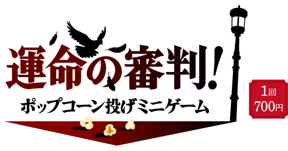 運命の審判！ポップコーン投げミニゲーム