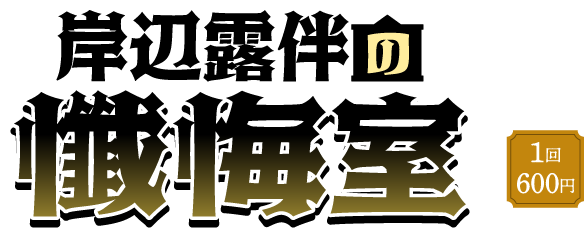 岸辺露伴の懺悔室