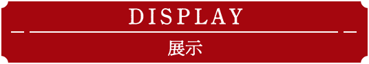 DISPLAY / 展示