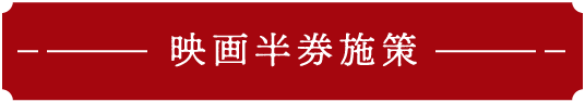 映画半券施策