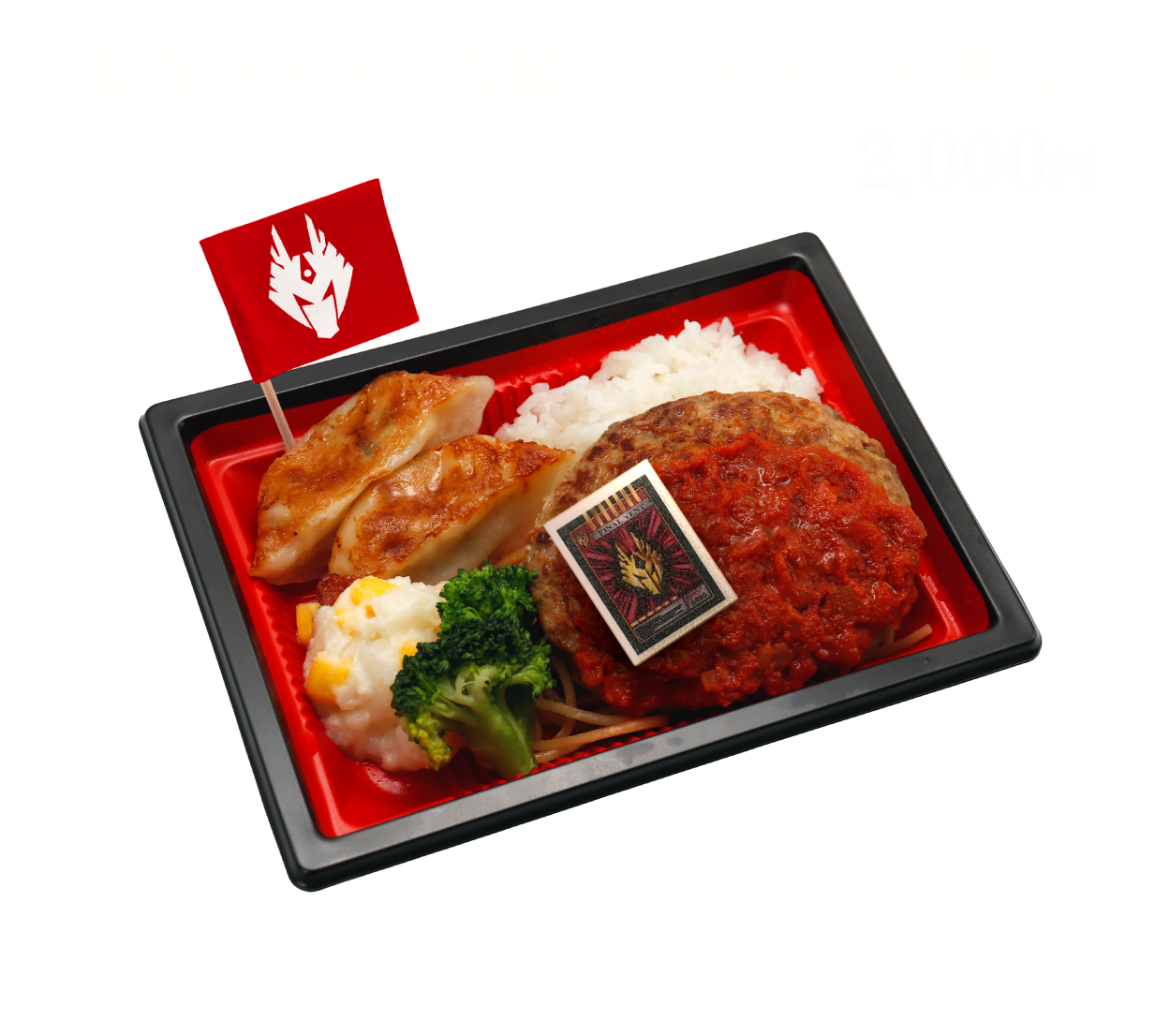仮面ライダー龍騎のファイナル弁当（ベント）!!