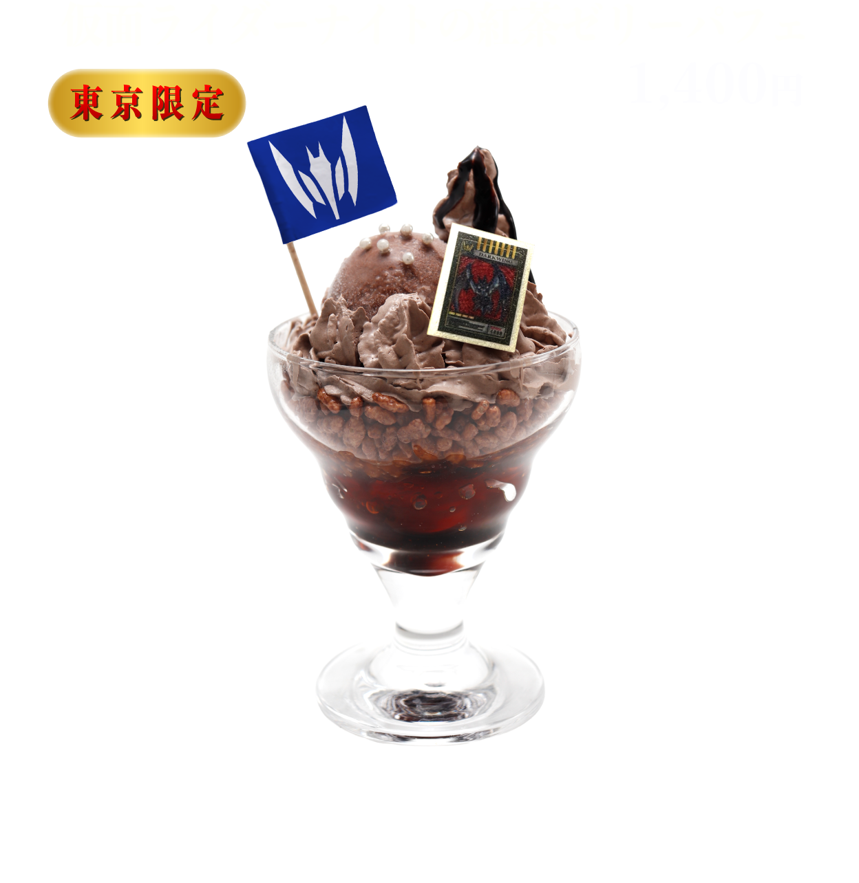 [東京限定] 仮面ライダーナイトの紅茶ゼリーパフェ