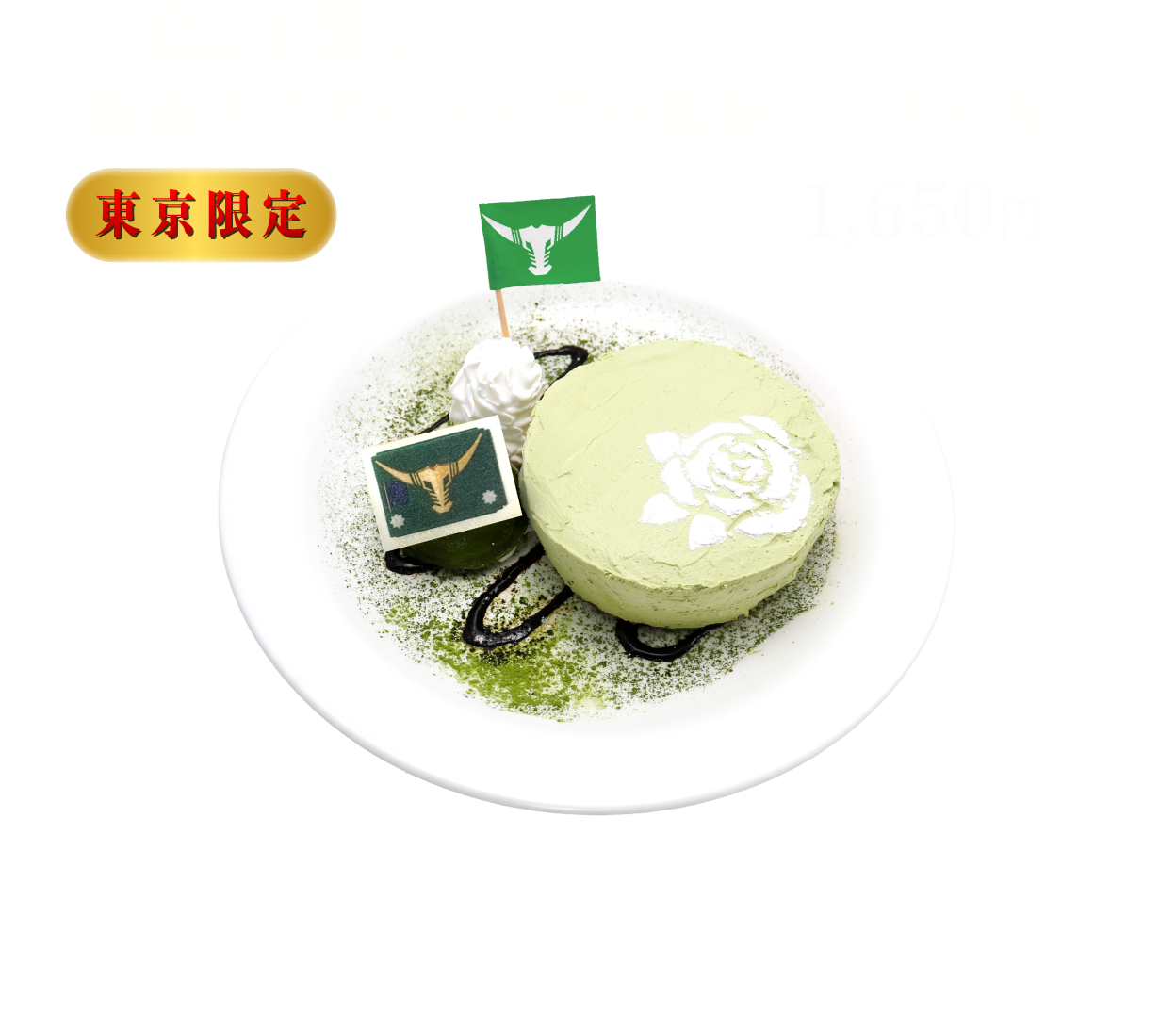 [東京限定] ～意志を繋ぐ～ 仮面ライダーゾルダの抹茶パンケーキ