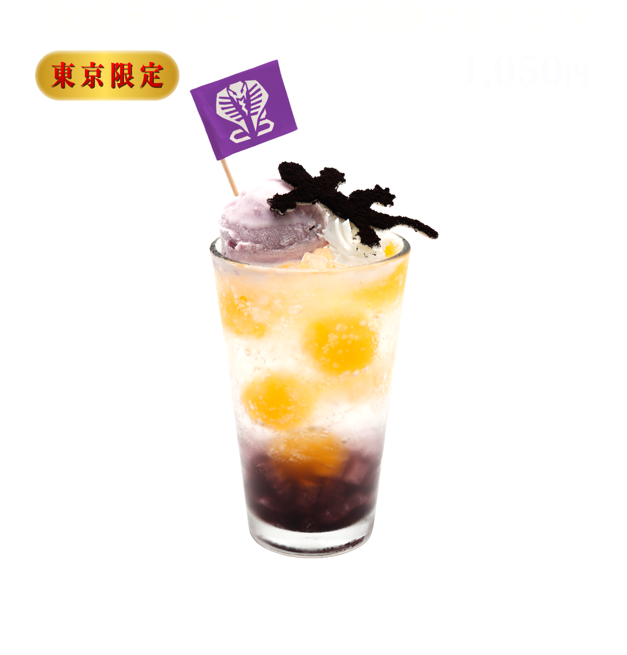 [東京限定] 仮面ライダー王蛇の生卵!?ドリンク