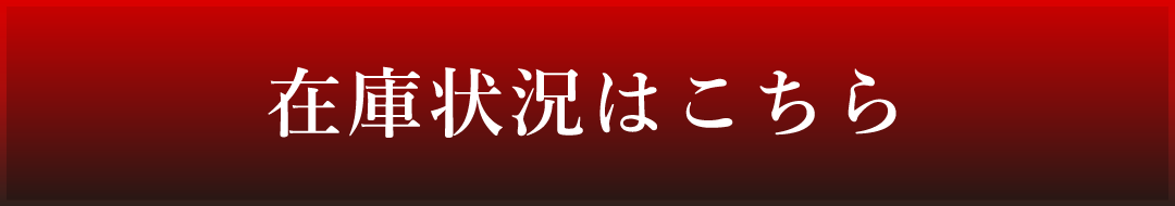 在庫状況はこちら