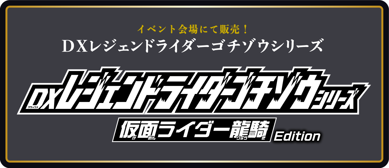 S.H.Figuarts（真骨彫製法）仮面ライダー龍騎発売記念 仮面