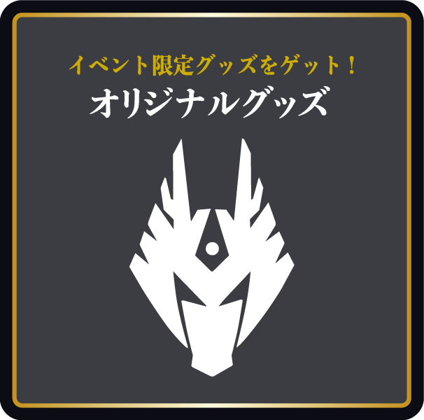 オリジナルグッズ