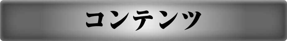 コンテンツ