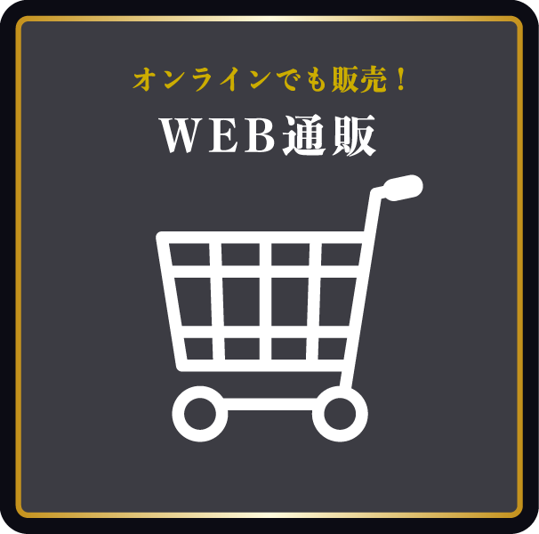 WEB通販