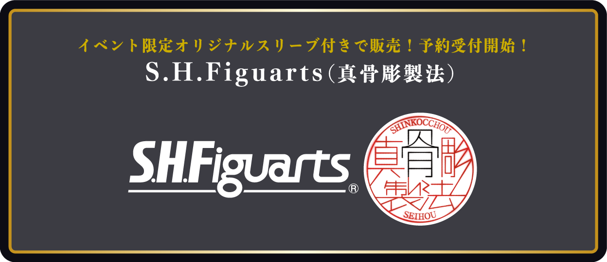 S.H.Figuarts(真骨彫製法)