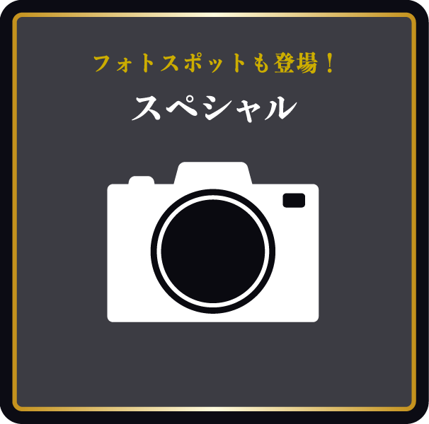 スペシャル