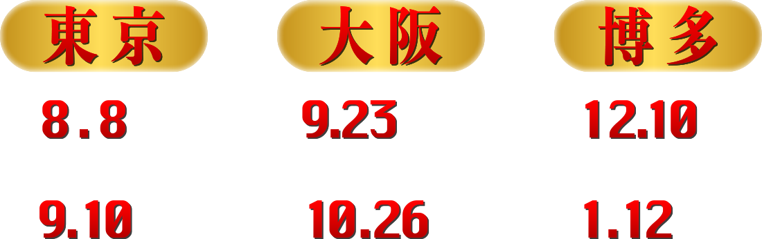 [東京] 8.8（金）〜9.10（水）
																[大阪] 9.23（火・祝）〜10.26（日）
																[博多] 12.10（水）〜2026.1.12（月・祝）