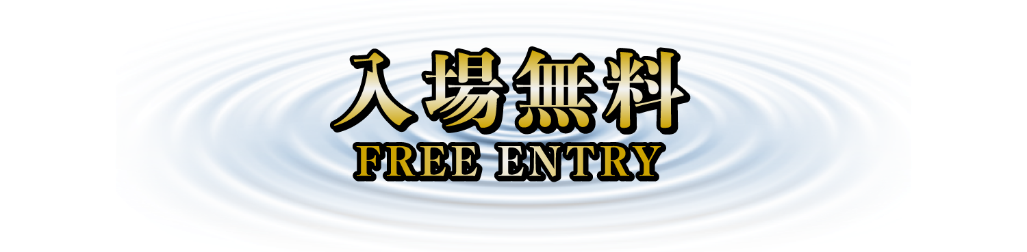 入場無料