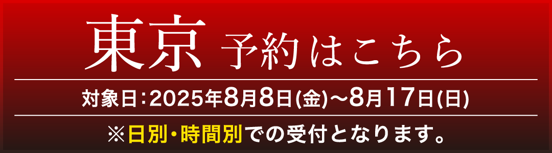 [東京] 予約はこちら