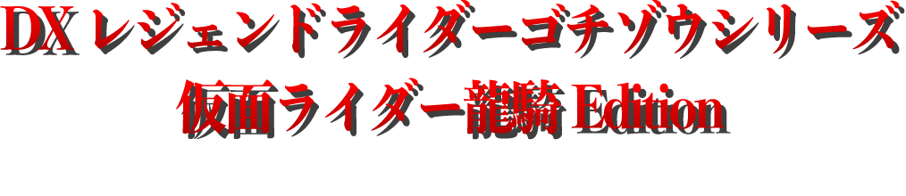 DXレジェンドライダーゴチゾウシリーズ 仮面ライダー龍騎Editionが東京会場にて先行登場！