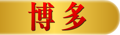 博多