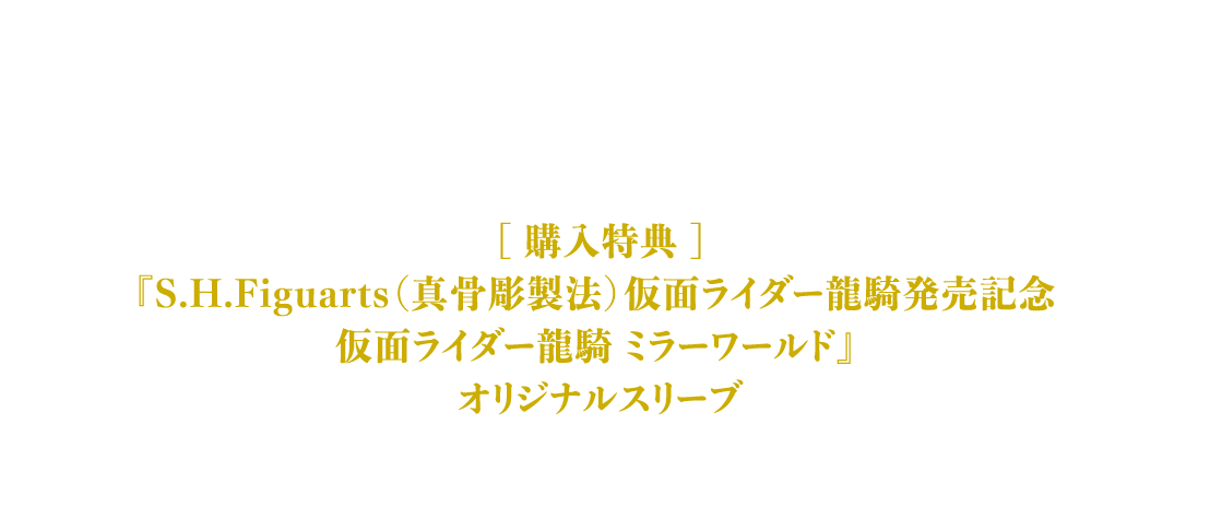 S.H.Figuarts（真骨彫製法）仮面ライダー龍騎