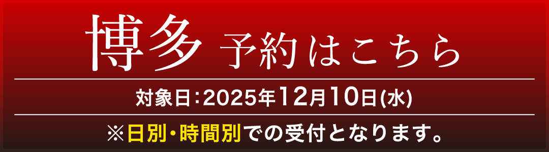 [博多] 予約はこちら