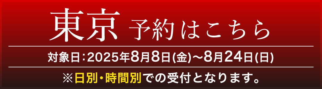 [東京] 予約はこちら