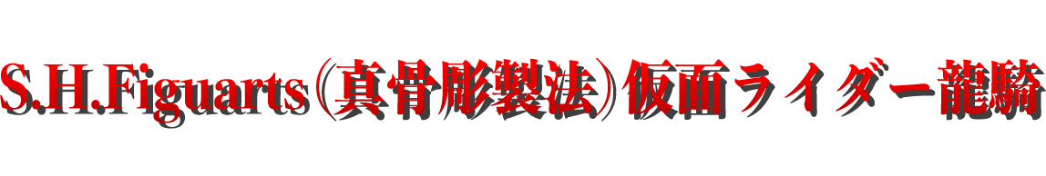 イベント限定オリジナルスリーブ付きS.H.Figuarts（真骨彫製法）仮面ライダー龍騎の販売が決定！