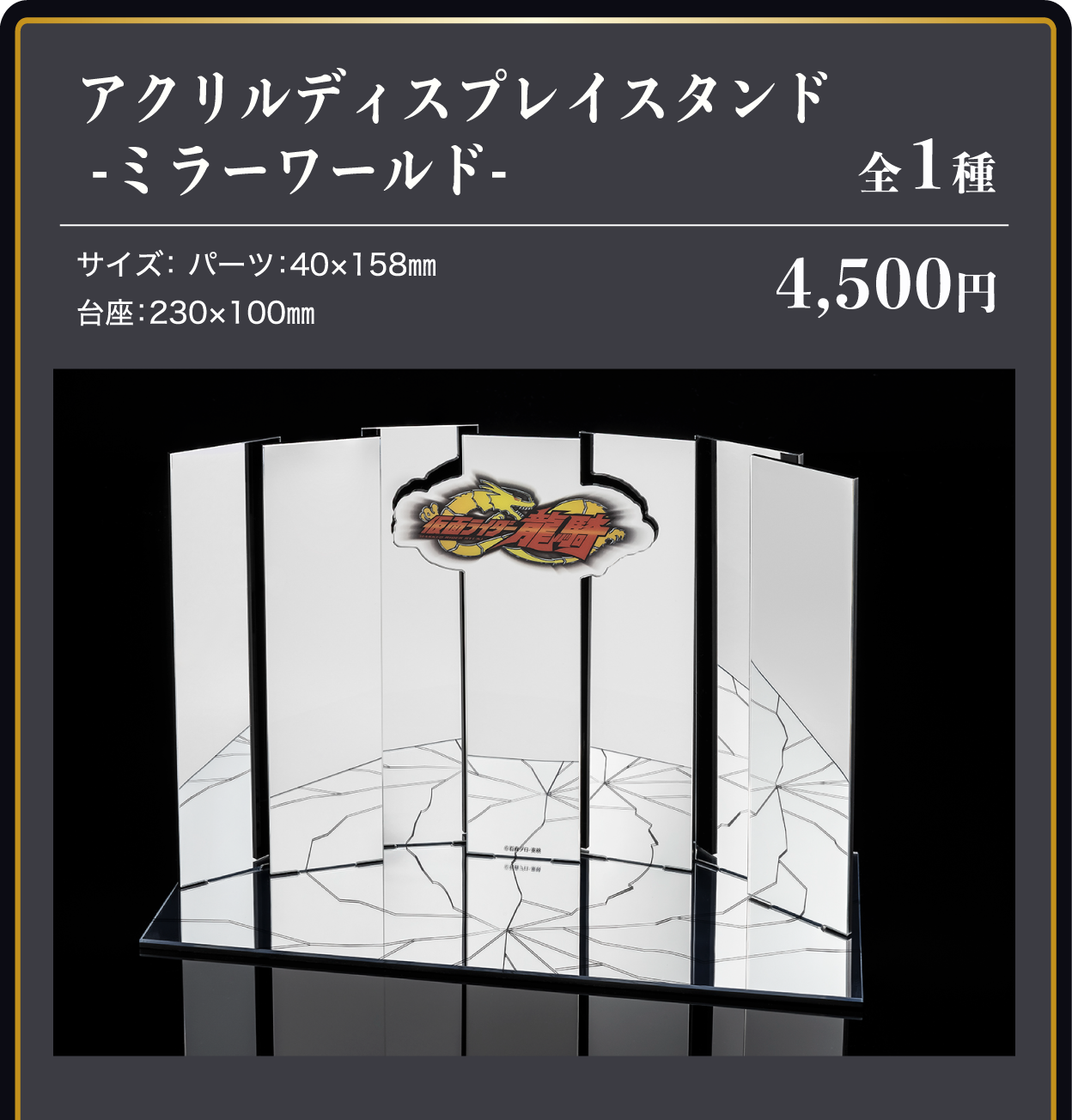 アクリルディスプレイスタンド -ミラーワールド-