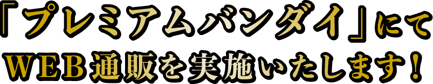 「プレミアムバンダイ」にてWEB通販を実施いたします!
