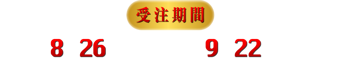 [受注期間] 2025年8月26日(火)12:00～9月22日(月)23:00