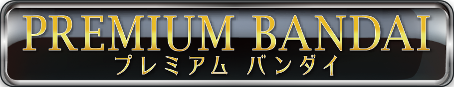 プレミアムバンダイ