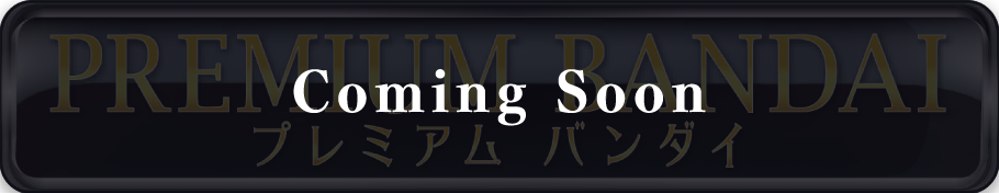 プレミアムバンダイ