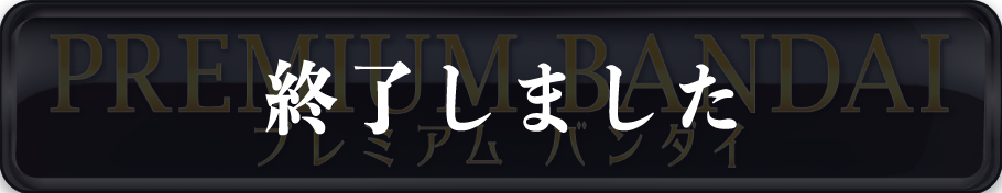 プレミアムバンダイ