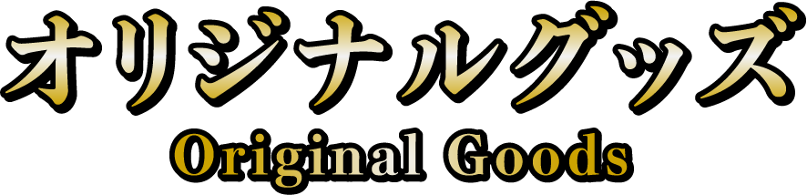 オリジナルグッズ