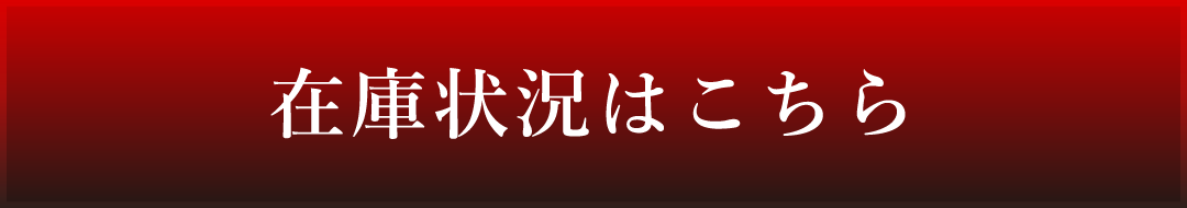 在庫状況はこちら