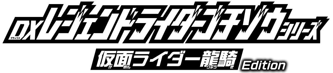 DXレジェンドライダーゴチゾウシリーズ 仮面ライダー龍騎Edition