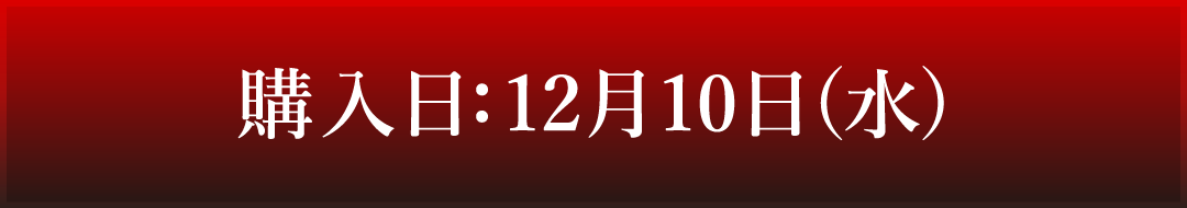 購入日:12月10日(水)