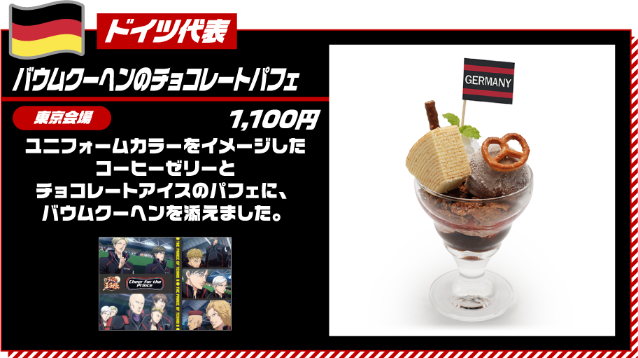 [ドイツ代表] バウムクーヘンのチョコレートパフェ