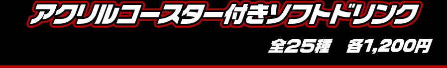 アクリルコースター付きソフトドリンク