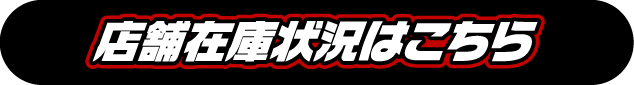 店舗在庫状況はこちら