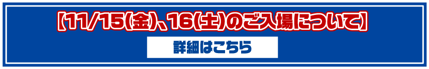 11/15（金）、16（土）のご入場について