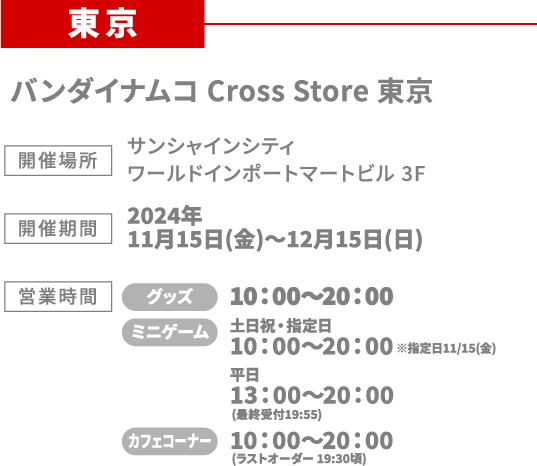 [東京] バンダイナムコ Cross Store 東京