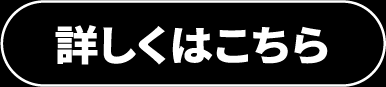 詳しくはこちら