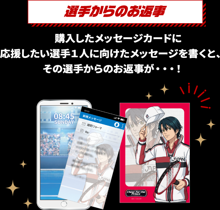 [選手からのお返事] 購入したメッセージカードに応援したい選手1人に向けたメッセージを書くと、その選手からのお返事が・・・！