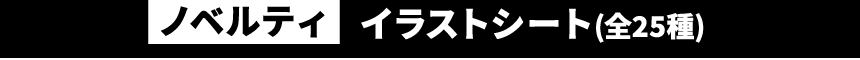 [ノベルティ] イラストシート(全25種)