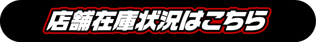 店舗在庫状況はこちら