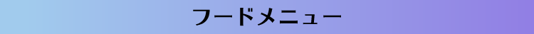 フードメニュー