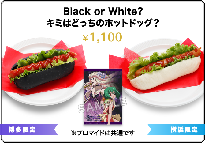 Black or White? キミはどっちのホットドッグ？